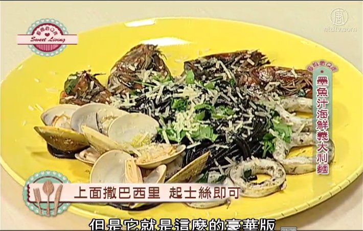 廚娘香Q秀：墨魚汁海鮮義大利麵