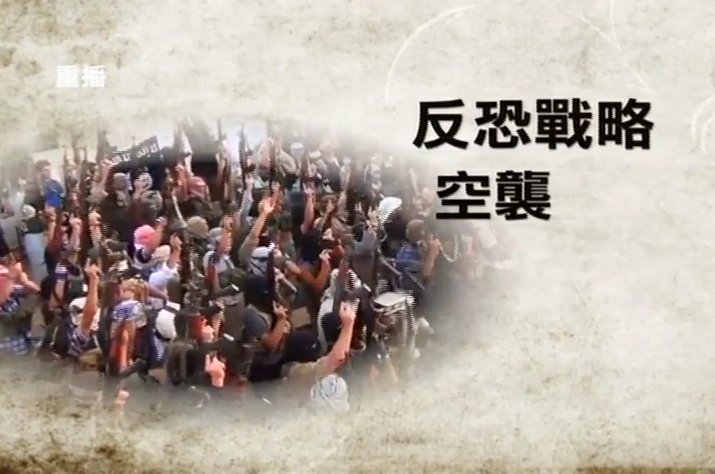 【熱點互動】911十三年 看美國反恐戰略