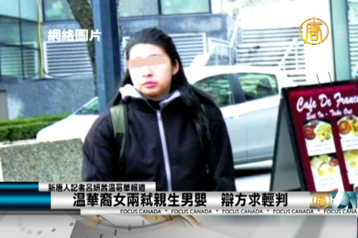 溫華裔女兩弒親生男嬰辯方求輕判