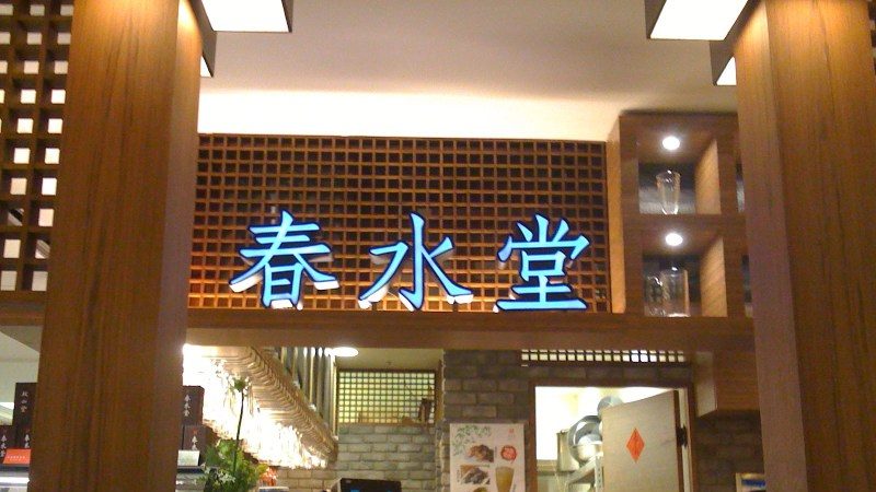 春水堂5商品中馊！连3天餐饮半价优惠