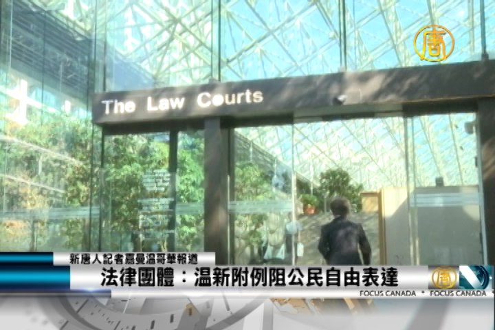 法律團體：溫新附例阻公民自由表達