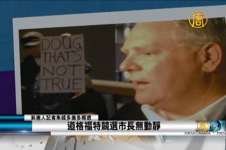 道格福特競選多倫多市長無動靜