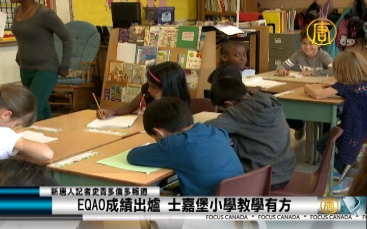 EQAO成绩出炉 士嘉堡小学教学有方