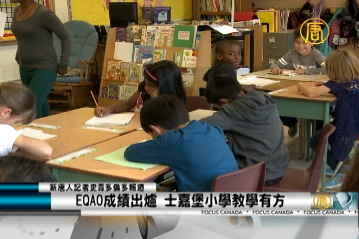EQAO成績出爐 士嘉堡小學教學有方