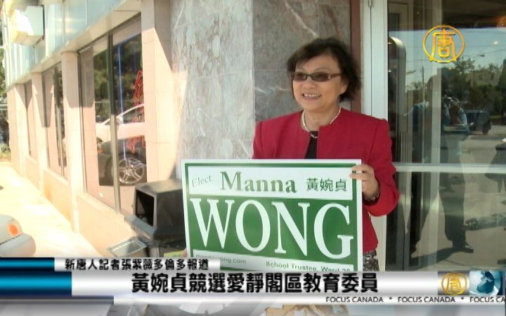 黃婉貞競選愛靜閣區教育委員