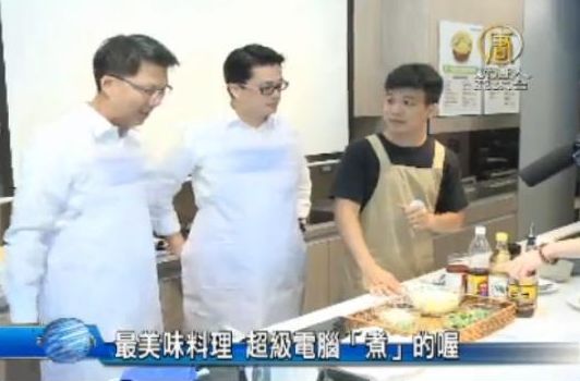 最美味料理 超級電腦「煮」的喔