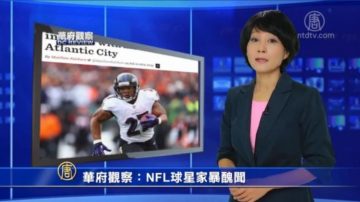 华府观察：NFL球星家暴丑闻