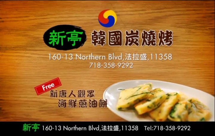 【廣告】新亭韓國炭燒烤