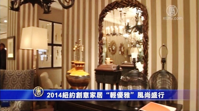 2014「輕優雅」創意家居風行紐約