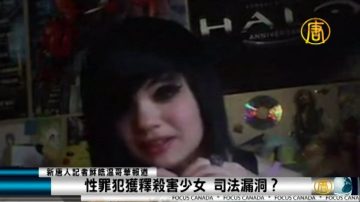 性罪犯獲釋殺害少女 司法漏洞？