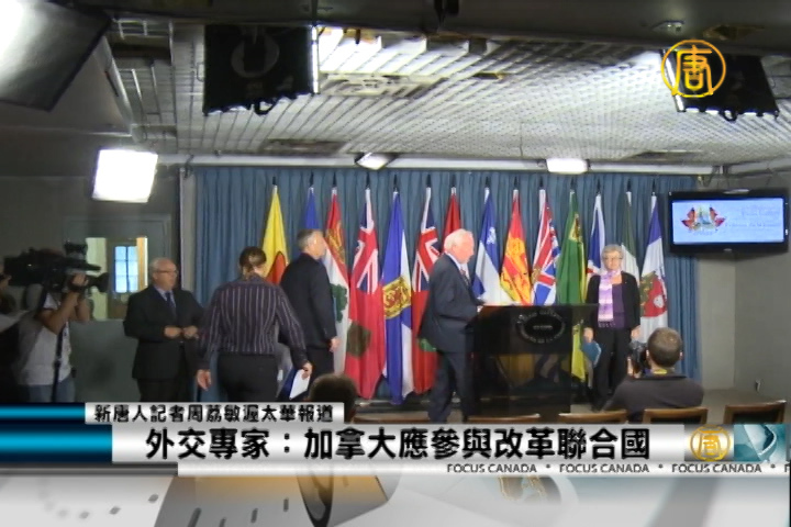 外交專家：加拿大應參與改革聯合國
