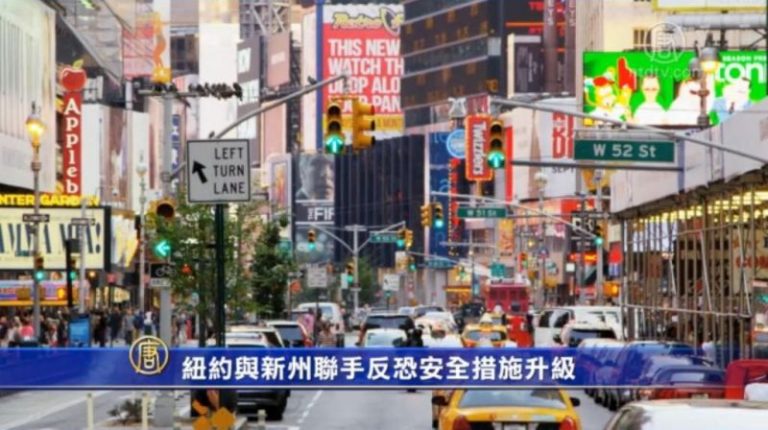 紐約與新州聯手反恐  安全措施升級
