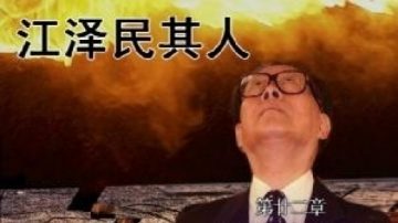 301医院主任曾发公开信曝江泽民“硬伤”