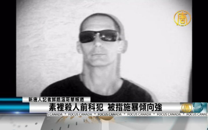 素裡殺人前科犯 被指施暴傾向強