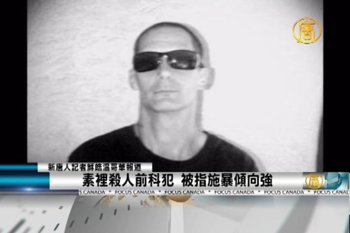 素裡殺人前科犯 被指施暴傾向強