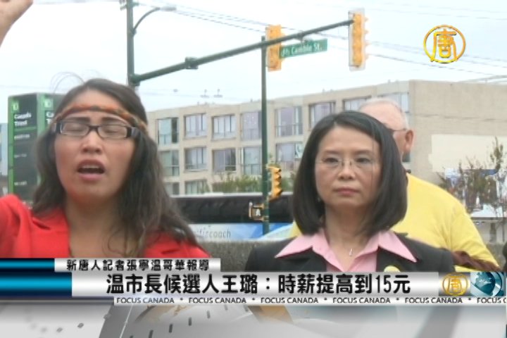 溫市長候選人王璐：時薪提高到15元