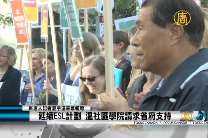 延續ESL計劃 溫社區學院請求省府支持