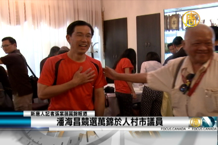 潘海昌競選萬錦於人村市議員