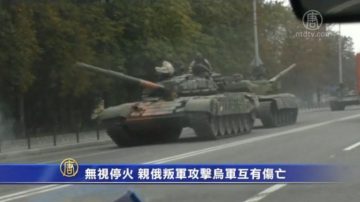 无视停火 亲俄叛军攻击乌军互有伤亡