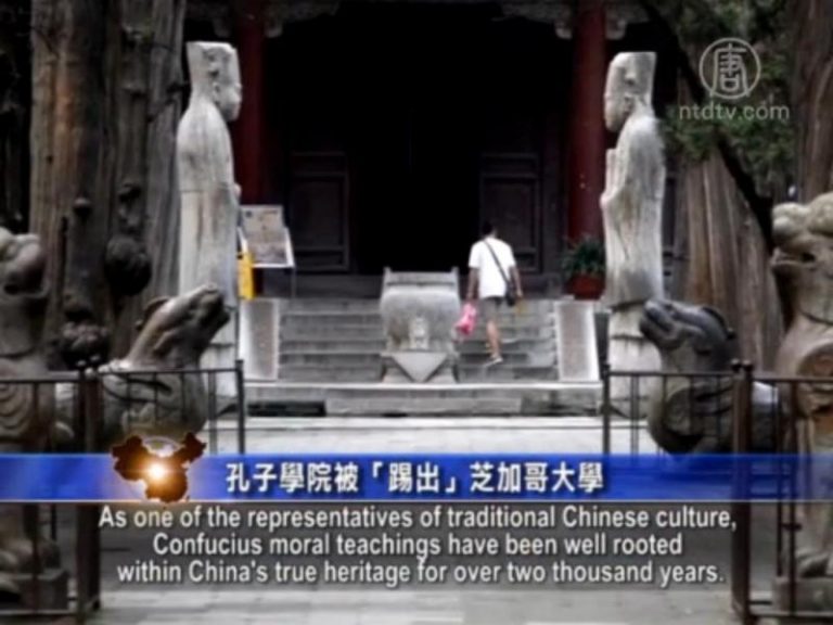 【禁聞】孔子學院被「踢出」芝加哥大學