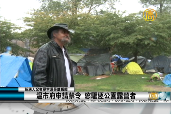 溫市府申請禁令 欲驅逐公園露營者