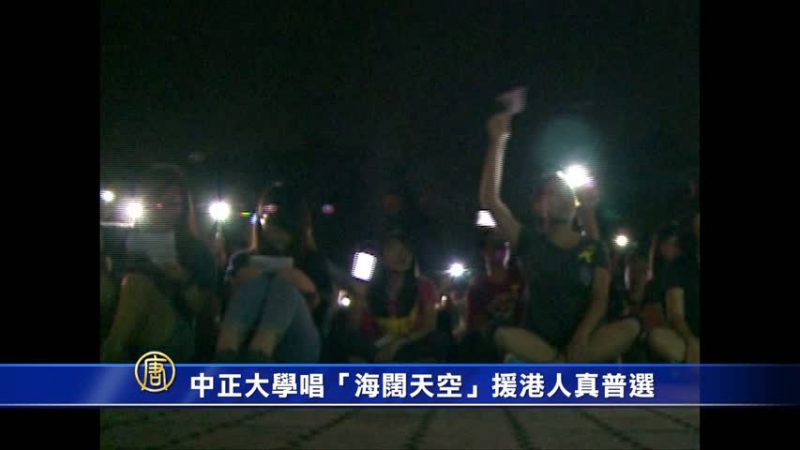 中正大學唱「海闊天空」聲援港人真普選