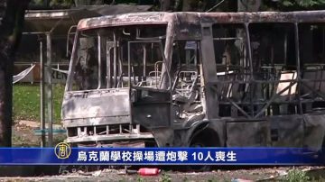 烏克蘭學校操場遭炮擊 10人喪生