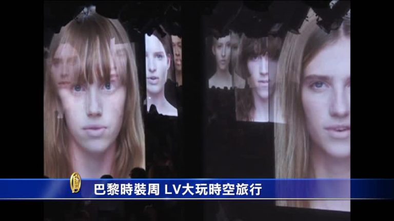 巴黎時裝週 LV大玩時空旅行