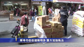 华埠勿街杂物挡道 警方加强执法