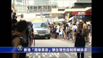 香港「雨傘革命」學生理性自制呼喊訴求