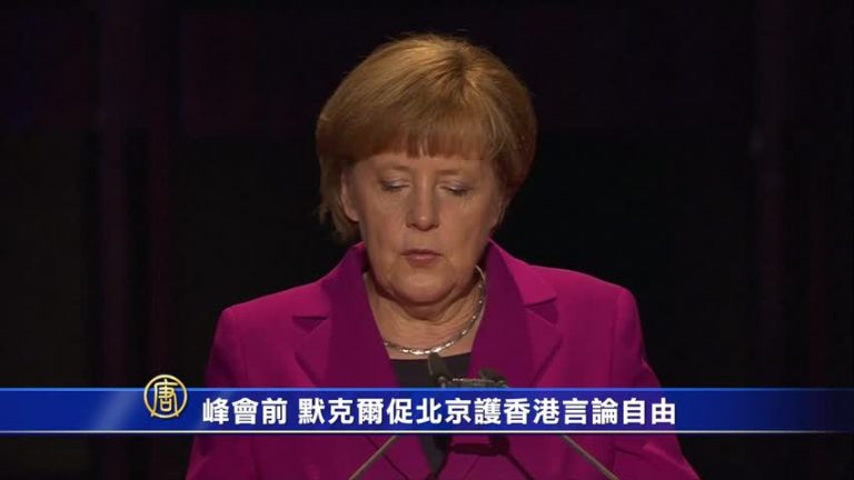 峰會前 默克爾促北京護香港言論自由