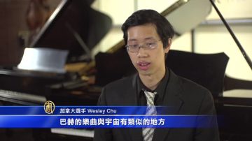 新唐人鋼琴大賽決賽 選手演繹巴赫賦格曲