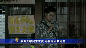 东海大学民主之夜 港台同心救民主