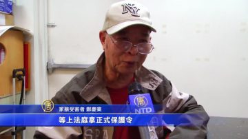 華裔老翁家暴案 夫妻情斷法庭見