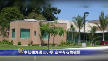 亨廷頓海灘三小學 空中有石棉被關