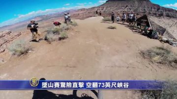 坠山赛第一视角直击 空翻73英尺峡谷