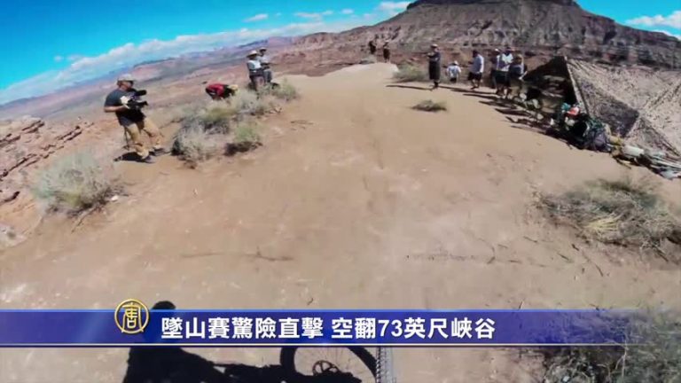 墜山賽第一視角直擊 空翻73英尺峽谷