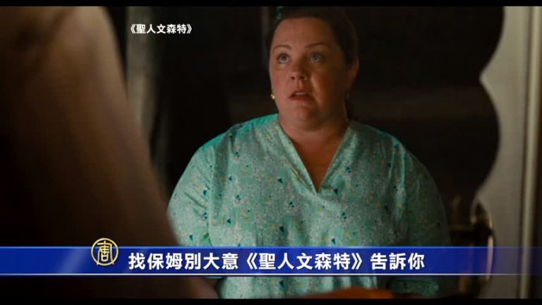 找保姆別大意《聖人文森特》告訴你