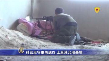 科巴尼守軍再退IS 土耳其允用基地