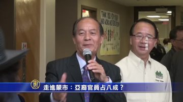 走進蒙市：亞裔官員佔八成？