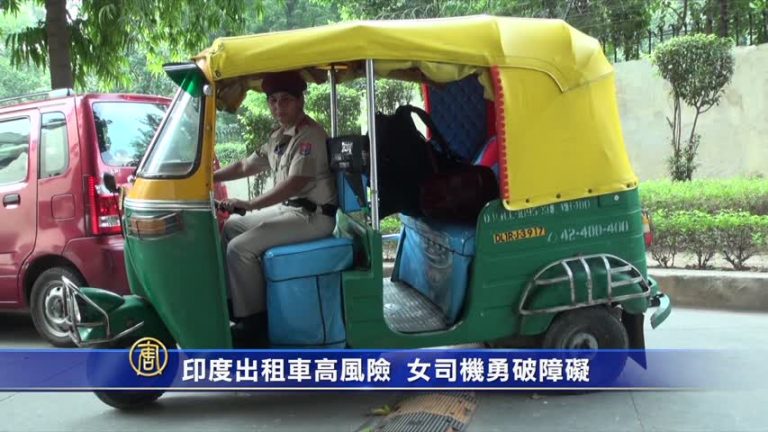 印度出租車高風險 女司機勇破障礙