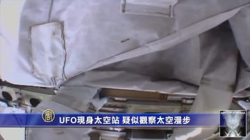 UFO现身太空站 疑似观察太空漫步