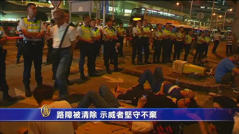 路障被清除 示威者堅守不棄