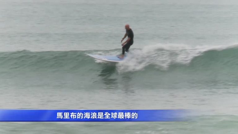 馬里布 家園水質保衛戰