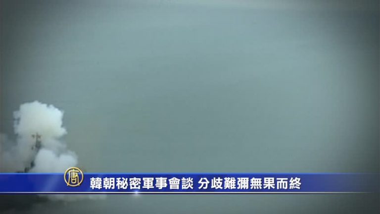 韓朝秘密軍事會談 分歧難彌無果而終