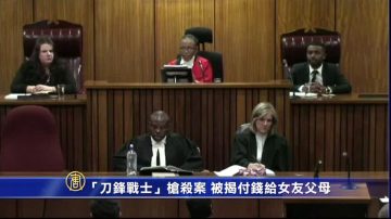 「刀鋒戰士」槍殺案 被揭付錢給女友父母