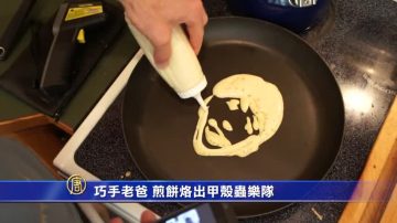 巧手老爸 煎饼烙出甲壳虫乐队