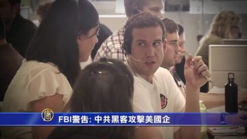 FBI警告：中共黑客攻擊美國企業