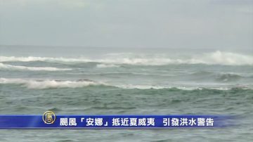 颶風「安娜」抵近夏威夷 引發洪水警告