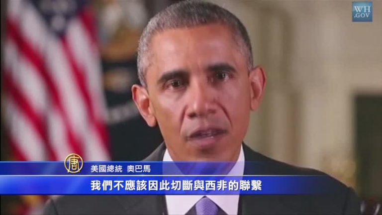 「埃博拉」拉警報 歐巴馬反對旅遊禁令